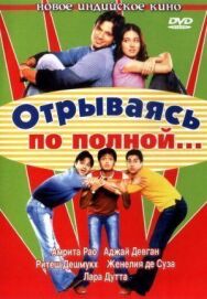 Постер к фильму Отрываясь по полной... смотреть онлайн на HD Rezka