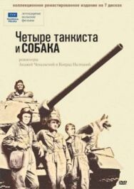 Постер к фильму Четыре танкиста и собака смотреть онлайн на HD Rezka