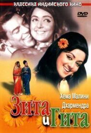 Постер к фильму Зита и Гита смотреть онлайн на HD Rezka