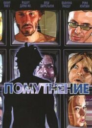 Постер к фильму Помутнение смотреть онлайн на HD Rezka