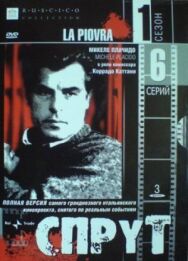 Постер к фильму Спрут 4 смотреть онлайн на HD Rezka