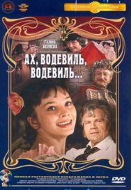 Постер к фильму Ах, водевиль, водевиль... смотреть онлайн на HD Rezka