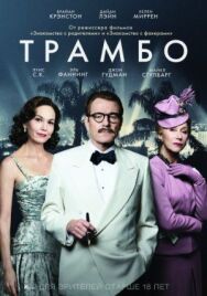 Постер к фильму Трамбо смотреть онлайн на HD Rezka
