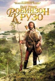 Постер к фильму Робинзон Крузо смотреть онлайн на HD Rezka