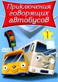 Постер к фильму Приключения говорящих автобусов смотреть онлайн на HD Rezka