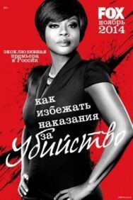 Постер к фильму Как избежать наказания за убийство смотреть онлайн на HD Rezka