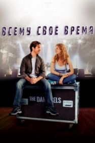 Постер к фильму Всему свое время смотреть онлайн на HD Rezka