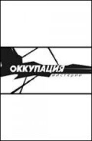 Постер к фильму Оккупация. Мистерии смотреть онлайн на HD Rezka