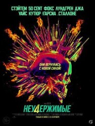 Постер к фильму Неудержимые 4 смотреть онлайн на HD Rezka