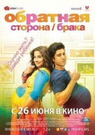 Постер к фильму Обратная сторона брака смотреть онлайн на HD Rezka