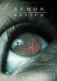Постер к фильму Демон внутри смотреть онлайн на HD Rezka
