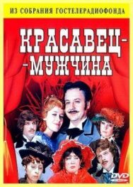 Постер к фильму Красавец-мужчина смотреть онлайн на HD Rezka