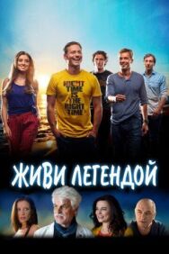 Постер к фильму Живи легендой смотреть онлайн на HD Rezka