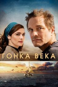 Постер к фильму Гонка века смотреть онлайн на HD Rezka