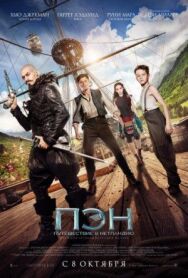 Постер к фильму Пэн: Путешествие в Нетландию смотреть онлайн на HD Rezka