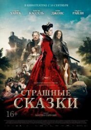 Постер к фильму Страшные сказки смотреть онлайн на HD Rezka