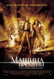 Постер к фильму Машина времени смотреть онлайн на HD Rezka