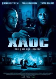 Постер к фильму Хаос смотреть онлайн на HD Rezka