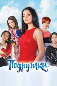 Постер к фильму Подружки смотреть онлайн на HD Rezka