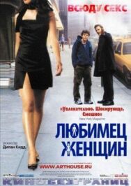 Постер к фильму Любимец женщин смотреть онлайн на HD Rezka