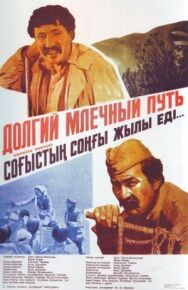 Постер к фильму Долгий млечный путь смотреть онлайн на HD Rezka