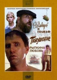Постер к фильму В. Давыдов и Голиаф смотреть онлайн на HD Rezka