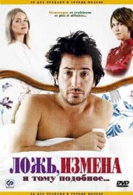 Постер к фильму Ложь, измена и тому подобное... смотреть онлайн на HD Rezka