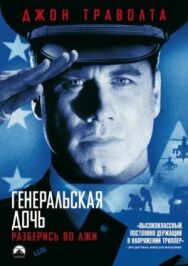 Постер к фильму Генеральская дочь смотреть онлайн на HD Rezka