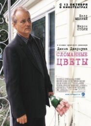 Постер к фильму Сломанные цветы смотреть онлайн на HD Rezka