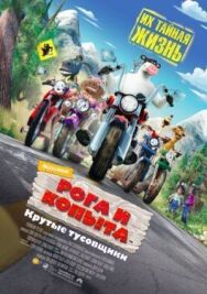 Постер к фильму Рога и копыта смотреть онлайн на HD Rezka