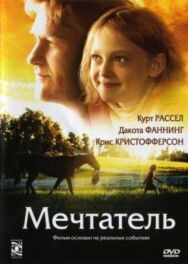 Постер к фильму Мечтатель смотреть онлайн на HD Rezka