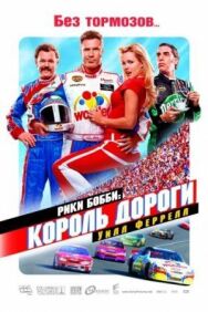 Постер к фильму Рики Бобби: Король дороги смотреть онлайн на HD Rezka