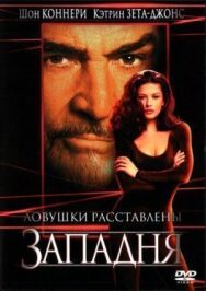 Постер к фильму Западня смотреть онлайн на HD Rezka