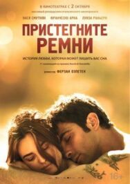 Постер к фильму Пристегните ремни смотреть онлайн на HD Rezka