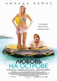 Постер к фильму Любовь на острове смотреть онлайн на HD Rezka