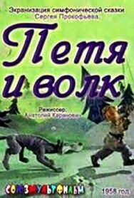 Постер к фильму Петя и волк смотреть онлайн на HD Rezka