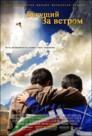 Постер к фильму Бегущий за ветром смотреть онлайн на HD Rezka