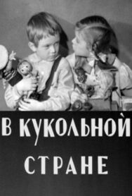 Постер к фильму В кукольной стране смотреть онлайн на HD Rezka