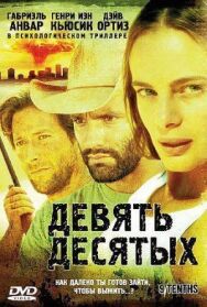 Постер к фильму Девять десятых смотреть онлайн на HD Rezka