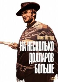 Постер к фильму На несколько долларов больше смотреть онлайн на HD Rezka