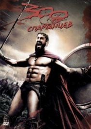 Постер к фильму 300 спартанцев смотреть онлайн на HD Rezka