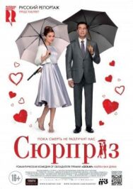 Постер к фильму Сюрприз смотреть онлайн на HD Rezka