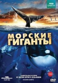 Постер к фильму BBC: Морские гиганты смотреть онлайн на HD Rezka