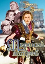 Постер к фильму Морской ястреб смотреть онлайн на HD Rezka