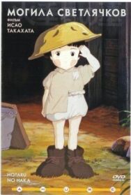 Постер к фильму Могила смотреть онлайн на HD Rezka