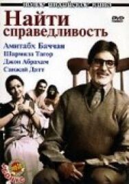 Постер к фильму Найти справедливость смотреть онлайн на HD Rezka