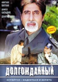 Постер к фильму Долгожданный смотреть онлайн на HD Rezka