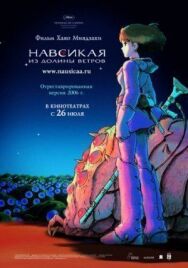 Постер к фильму Навсикая из долины ветров смотреть онлайн на HD Rezka