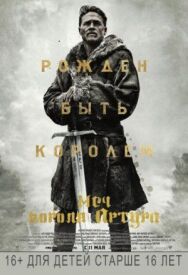 Постер к фильму Меч короля Артура смотреть онлайн на HD Rezka