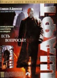 Постер к фильму Детектив Шафт смотреть онлайн на HD Rezka